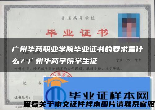 广州华商职业学院毕业证书的要求是什么？广州华商学院学生证