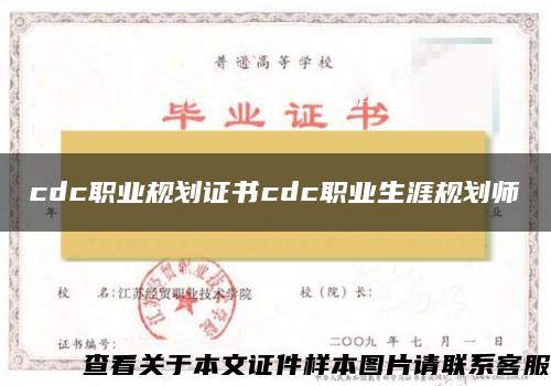 cdc职业规划证书cdc职业生涯规划师