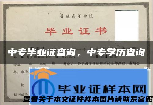 中专毕业证查询，中专学历查询