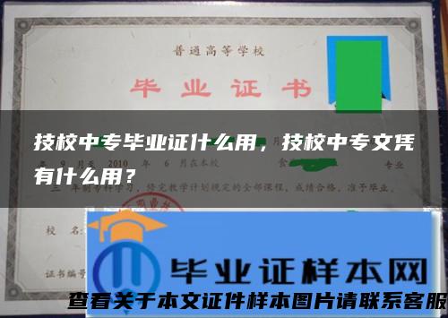 技校中专毕业证什么用，技校中专文凭有什么用？