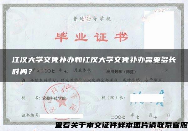 江汉大学文凭补办和江汉大学文凭补办需要多长时间？