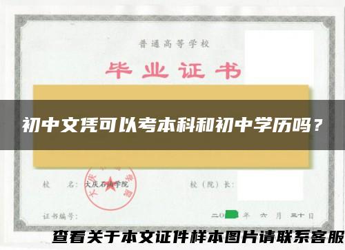 初中文凭可以考本科和初中学历吗？