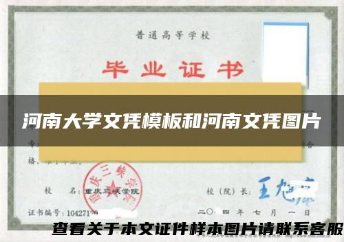 河南大学文凭模板和河南文凭图片