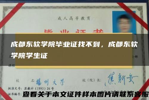 成都东软学院毕业证找不到，成都东软学院学生证