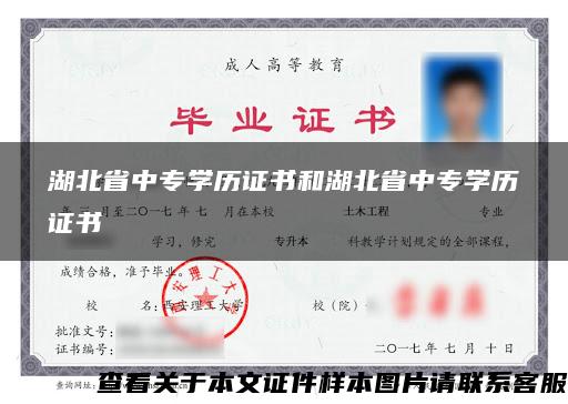 湖北省中专学历证书和湖北省中专学历证书