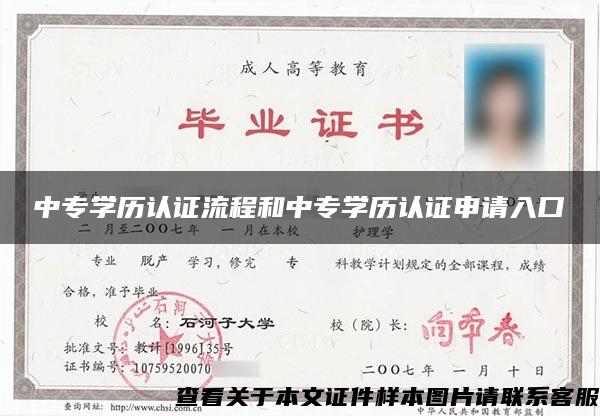 中专学历认证流程和中专学历认证申请入口