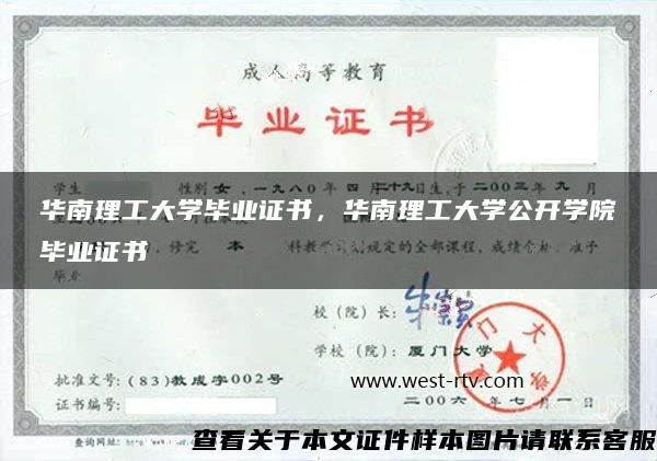 华南理工大学毕业证书，华南理工大学公开学院毕业证书