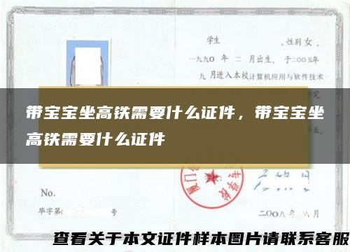 带宝宝坐高铁需要什么证件，带宝宝坐高铁需要什么证件