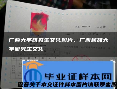 广西大学研究生文凭图片，广西民族大学研究生文凭