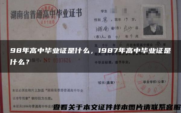 98年高中毕业证是什么，1987年高中毕业证是什么？