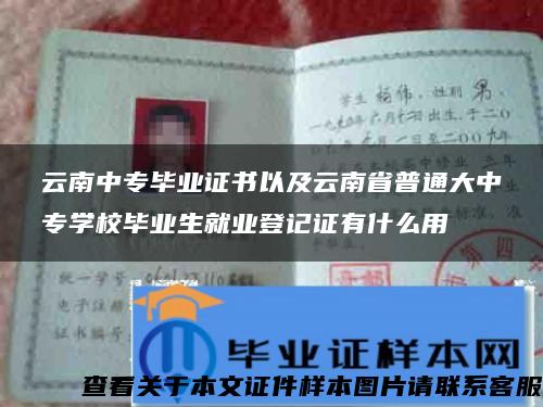 云南中专毕业证书以及云南省普通大中专学校毕业生就业登记证有什么用