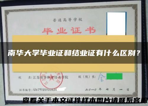 南华大学毕业证和结业证有什么区别？