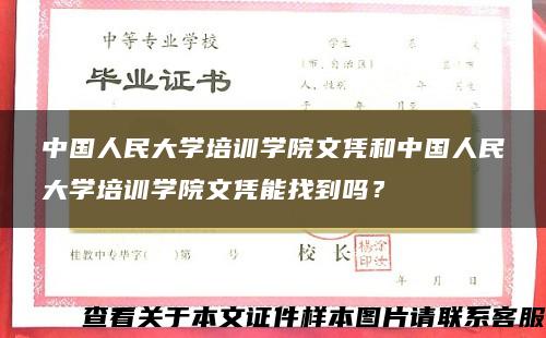 中国人民大学培训学院文凭和中国人民大学培训学院文凭能找到吗？