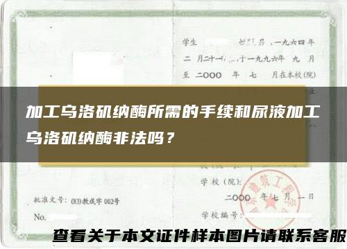 加工乌洛矶纳酶所需的手续和尿液加工乌洛矶纳酶非法吗？