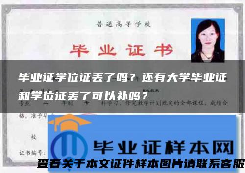 毕业证学位证丢了吗？还有大学毕业证和学位证丢了可以补吗？