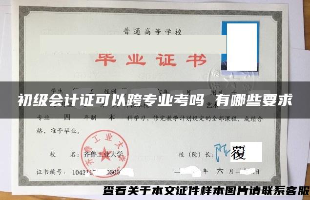 初级会计证可以跨专业考吗 有哪些要求