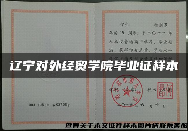 辽宁对外经贸学院毕业证样本