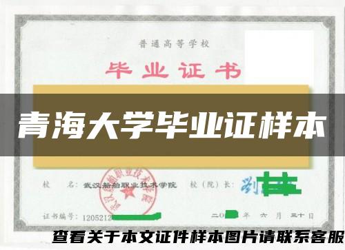 青海大学毕业证样本