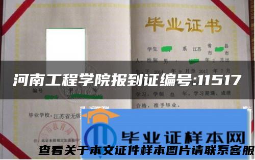 河南工程学院报到证编号:11517