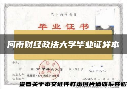 河南财经政法大学毕业证样本