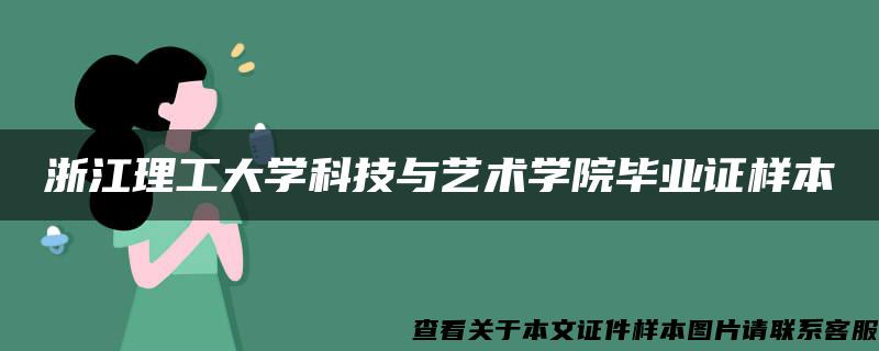 浙江理工大学科技与艺术学院毕业证样本