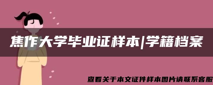 焦作大学毕业证样本|学籍档案