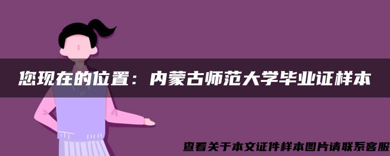 您现在的位置：内蒙古师范大学毕业证样本