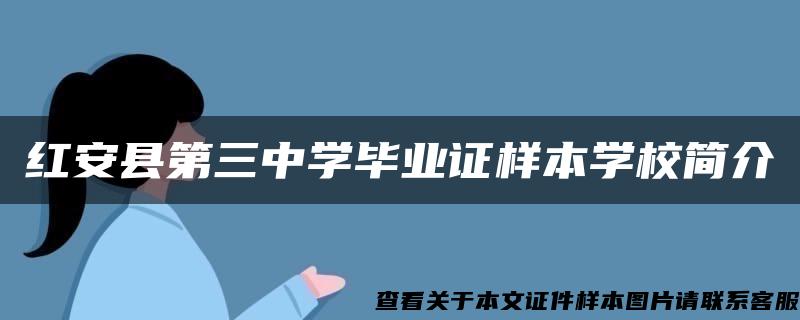 红安县第三中学毕业证样本学校简介