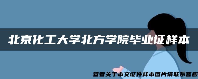 北京化工大学北方学院毕业证样本