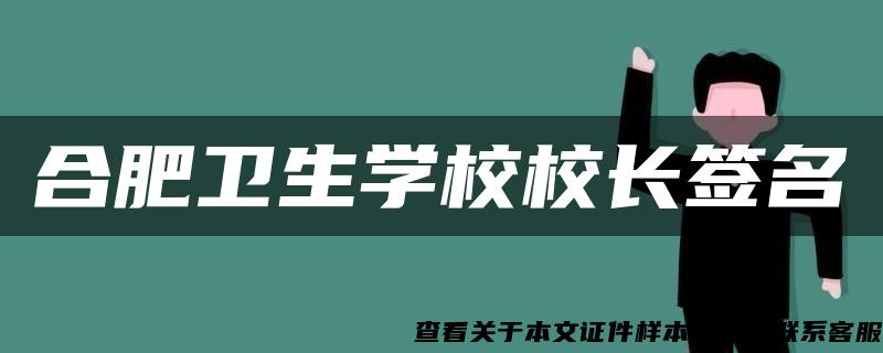 合肥卫生学校校长签名