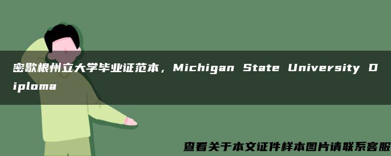 密歇根州立大学毕业证范本，Michigan State University Diploma