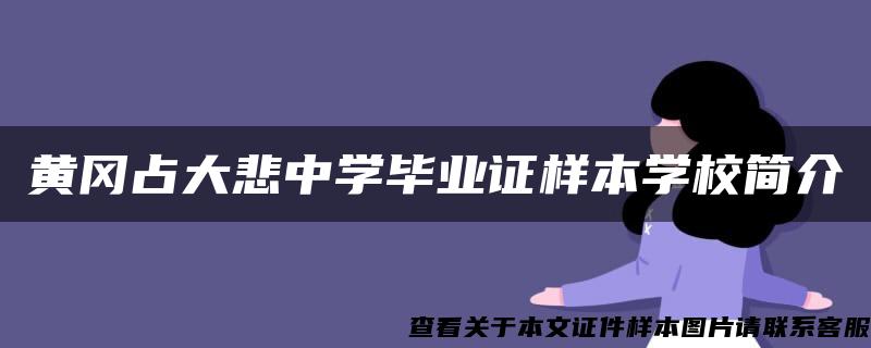 黄冈占大悲中学毕业证样本学校简介