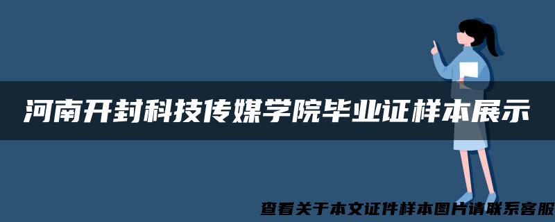 河南开封科技传媒学院毕业证样本展示