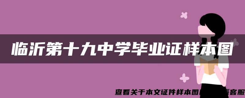 临沂第十九中学毕业证样本图