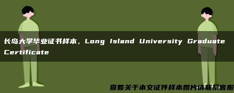 长岛大学毕业证书样本，Long Island University Graduate Certificate