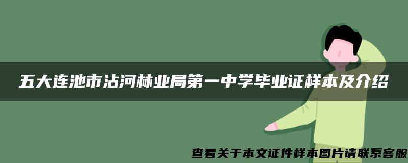 五大连池市沾河林业局第一中学毕业证样本及介绍