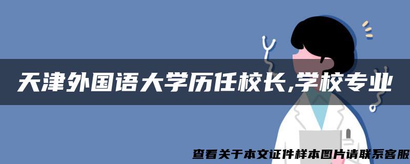 天津外国语大学历任校长,学校专业