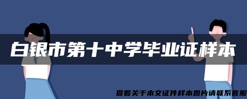 白银市第十中学毕业证样本