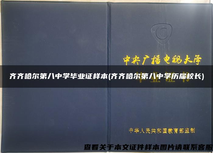 齐齐哈尔第八中学毕业证样本(齐齐哈尔第八中学历届校长)