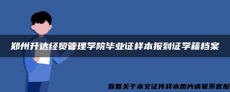 郑州升达经贸管理学院毕业证样本报到证学籍档案