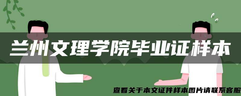 兰州文理学院毕业证样本