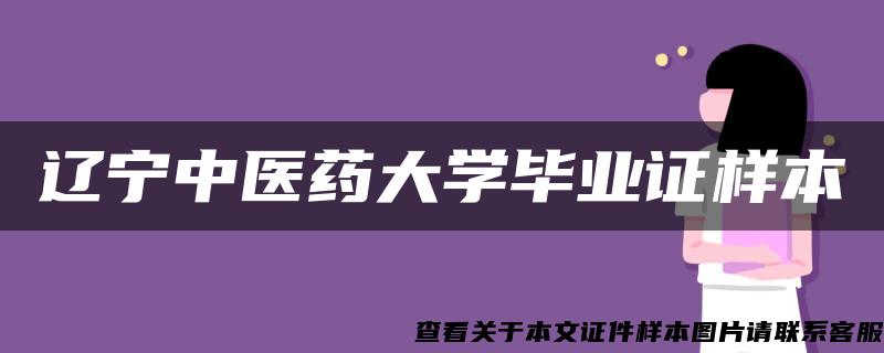 辽宁中医药大学毕业证样本