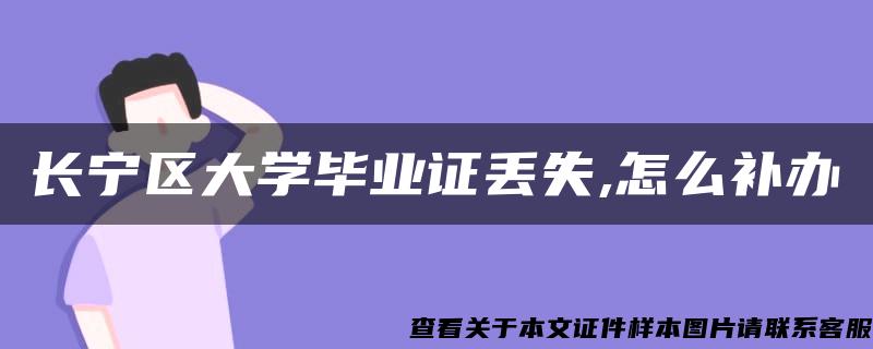 长宁区大学毕业证丢失,怎么补办