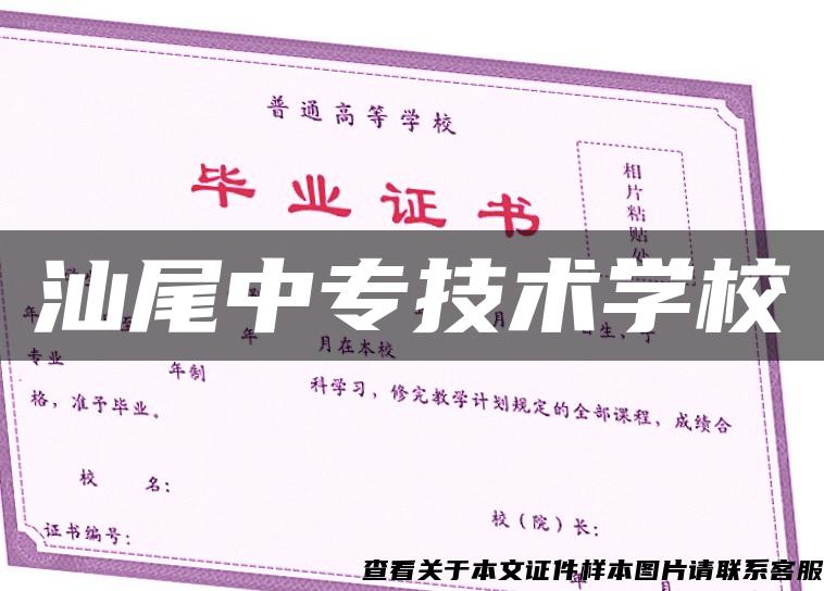 汕尾中专技术学校