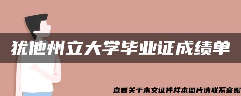 犹他州立大学毕业证成绩单