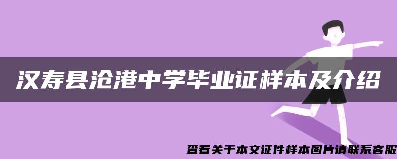 汉寿县沧港中学毕业证样本及介绍