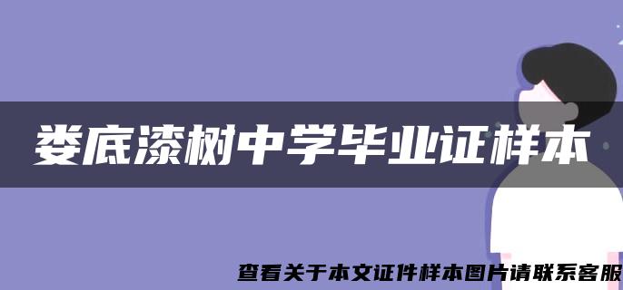 娄底漆树中学毕业证样本