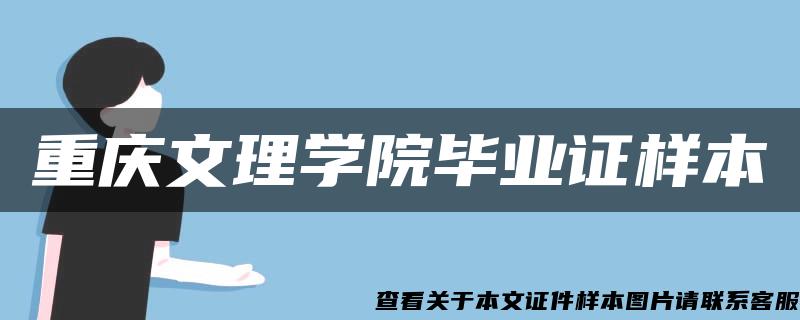 重庆文理学院毕业证样本