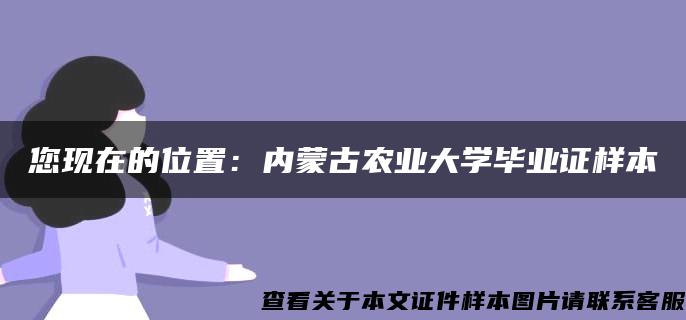 您现在的位置：内蒙古农业大学毕业证样本