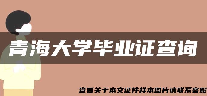 青海大学毕业证查询